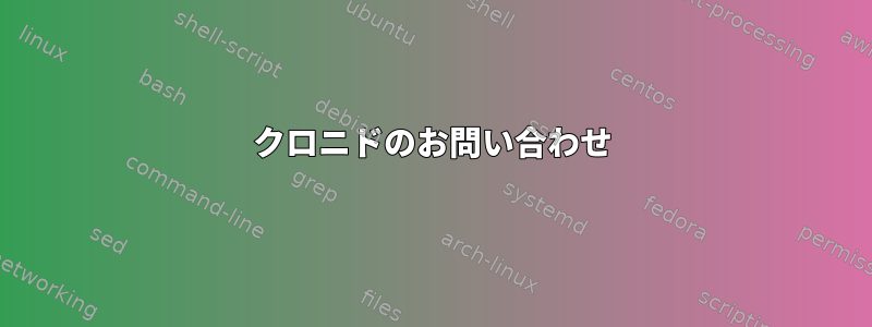 クロニドのお問い合わせ