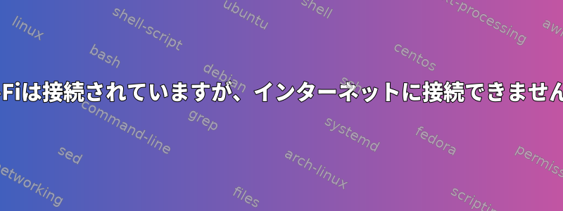 Wi-Fiは接続されていますが、インターネットに接続できません。