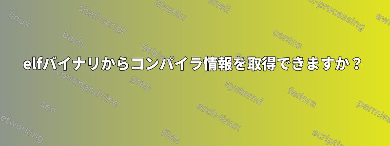 elfバイナリからコンパイラ情報を取得できますか？