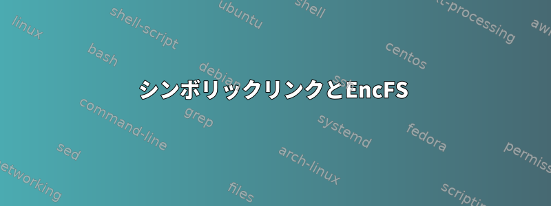 シンボリックリンクとEncFS