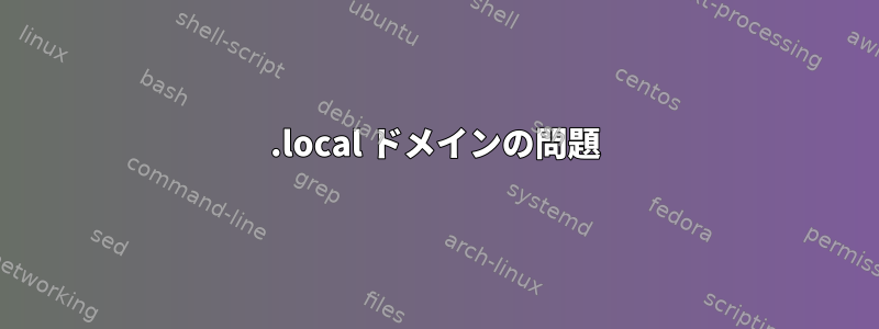 .local ドメインの問題