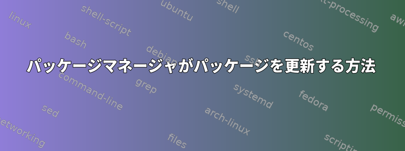 パッケージマネージャがパッケージを更新する方法