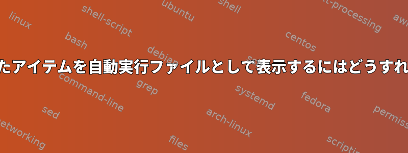 ダウンロードしたアイテムを自動実行ファイルとして表示するにはどうすればよいですか？