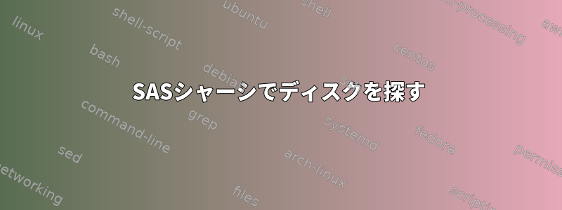 SASシャーシでディスクを探す