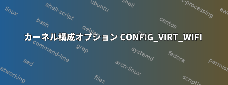 カーネル構成オプション CONFIG_VIRT_WIFI