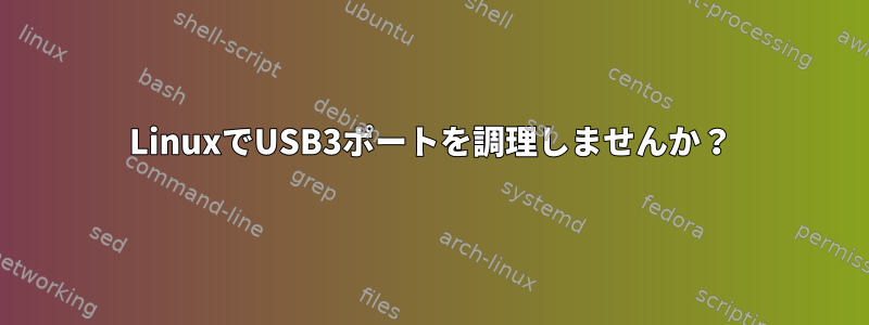 LinuxでUSB3ポートを調理しませんか？