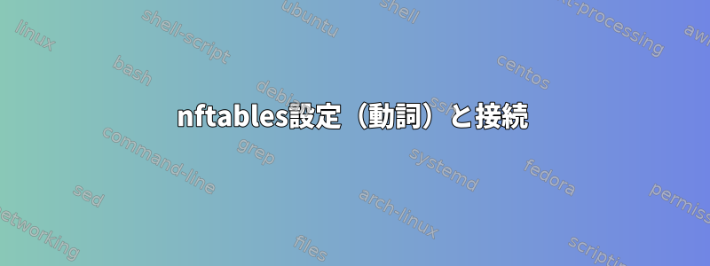 nftables設定（動詞）と接続