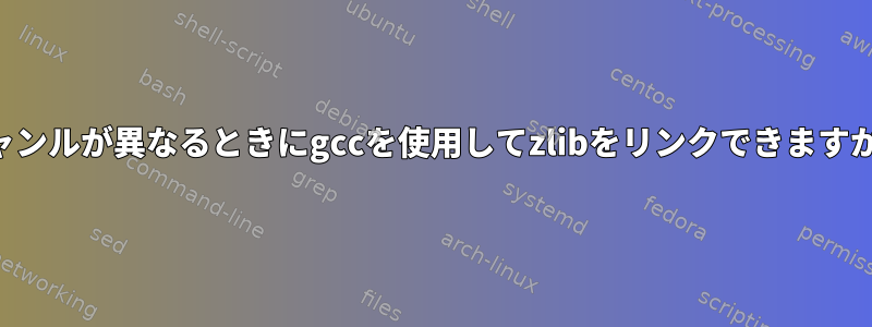 ジャンルが異なるときにgccを使用してzlibをリンクできますか？