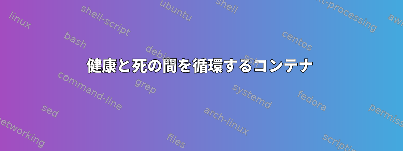 健康と死の間を循環するコンテナ