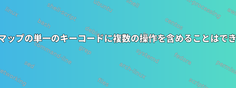 XKBキーマップの単一のキーコードに複数の操作を含めることはできますか？