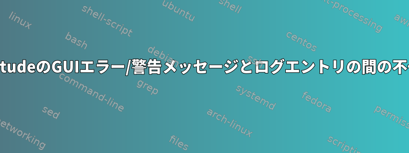 AptitudeのGUIエラー/警告メッセージとログエントリの間の不一致