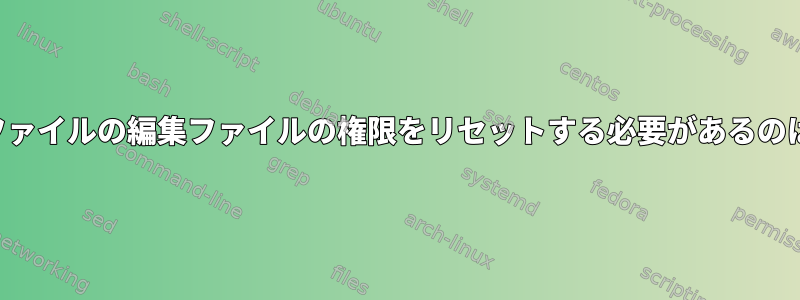 デスクトップファイルの編集ファイルの権限をリセットする必要があるのはなぜですか？