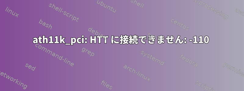 ath11k_pci: HTT に接続できません: -110