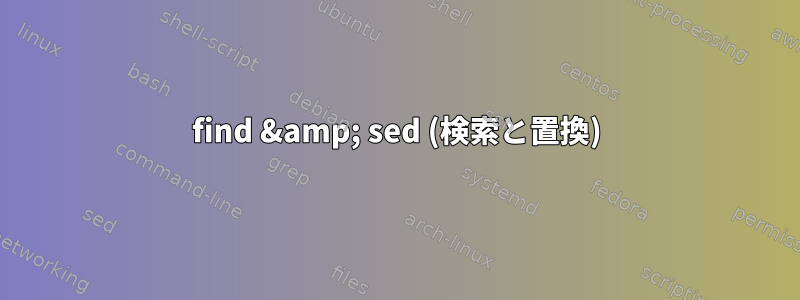 find &amp; sed (検索と置換)