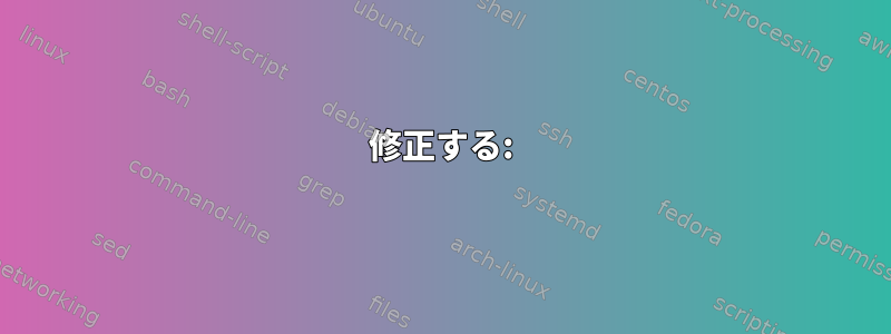 修正する: