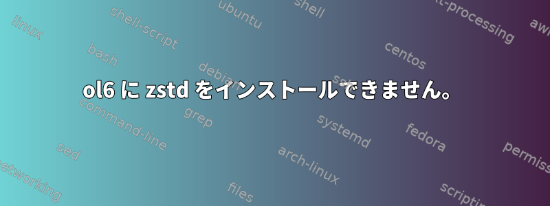 ol6 に zstd をインストールできません。