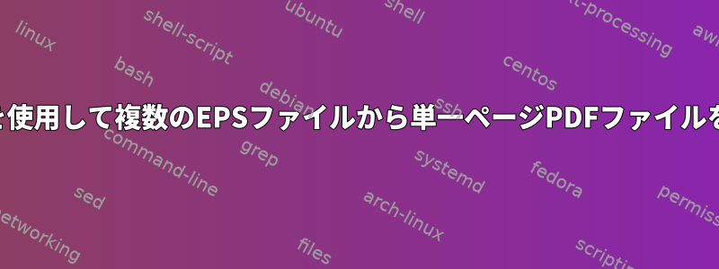 GhostScriptを使用して複数のEPSファイルから単一ページPDFファイルを作成する方法