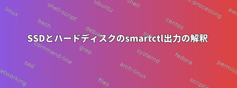 SSDとハードディスクのsmartctl出力の解釈