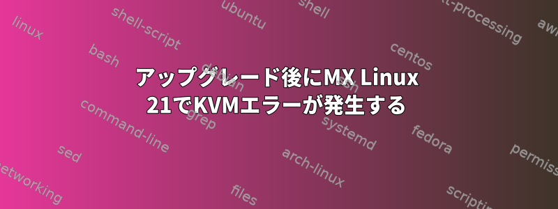 アップグレード後にMX Linux 21でKVMエラーが発生する