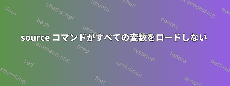 source コマンドがすべての変数をロードしない