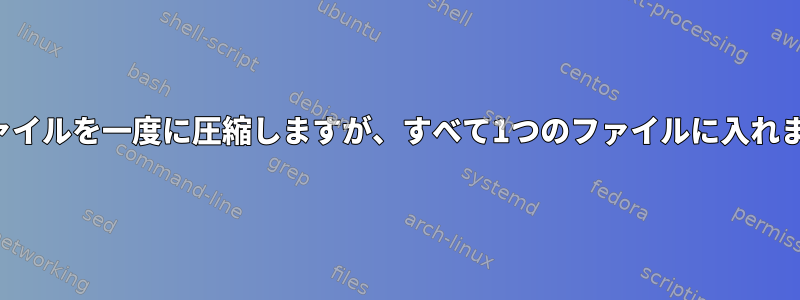 複数のファイルを一度に圧縮しますが、すべて1つのファイルに入れませんか？