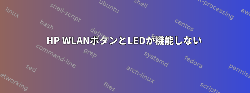 HP WLANボタンとLEDが機能しない