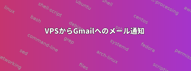 VPSからGmailへのメール通知