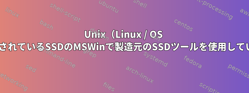 Unix（Linux / OS X）で使用されているSSDのMSWinで製造元のSSDツールを使用していますか？