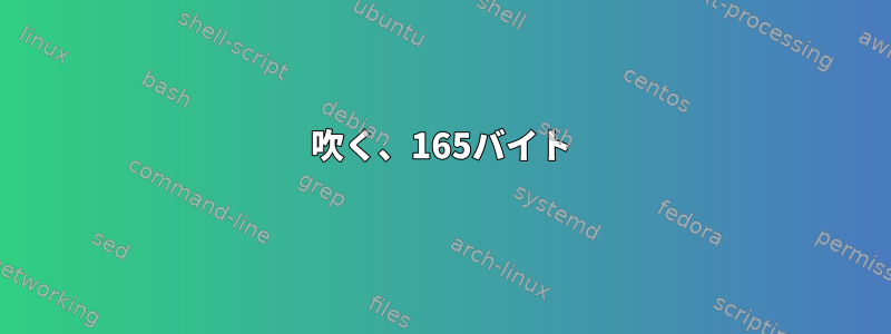 吹く、165バイト