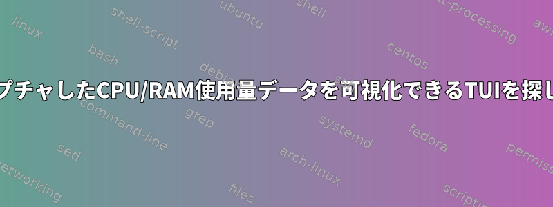 atopでキャプチャしたCPU/RAM使用量データを可視化できるTUIを探しています。