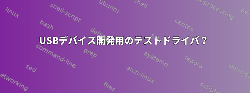 USBデバイス開発用のテストドライバ？