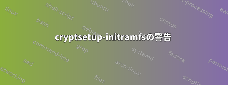 cryptsetup-initramfsの警告