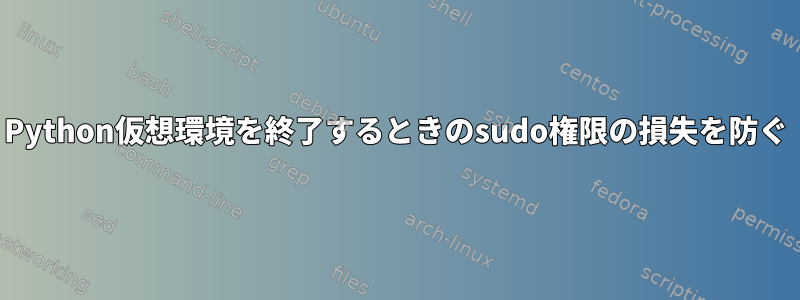 Python仮想環境を終了するときのsudo権限の損失を防ぐ