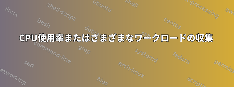 CPU使用率またはさまざまなワークロードの収集