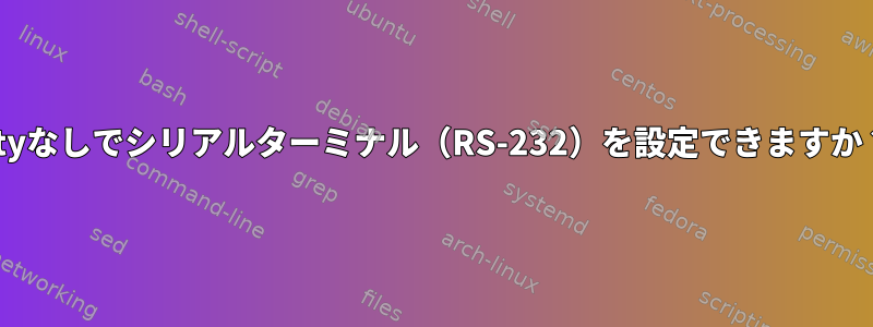 ptyなしでシリアルターミナル（RS-232）を設定できますか？