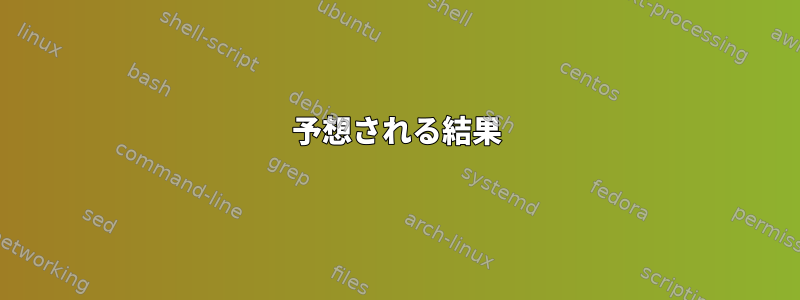 予想される結果