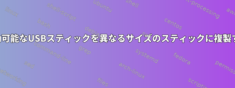 起動可能なUSBスティックを異なるサイズのスティックに複製する