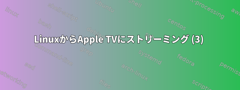 LinuxからApple TVにストリーミング (3)