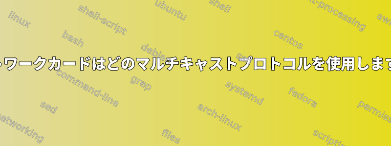 ネットワークカードはどのマルチキャストプロトコルを使用しますか？