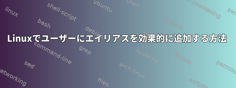 Linuxでユーザーにエイリアスを効果的に追加する方法