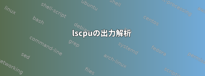 lscpuの出力解析