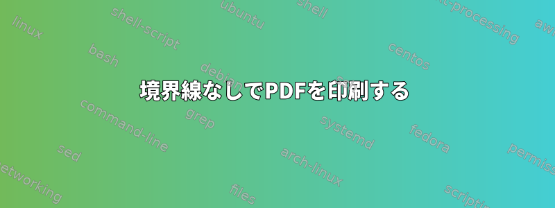 境界線なしでPDFを印刷する