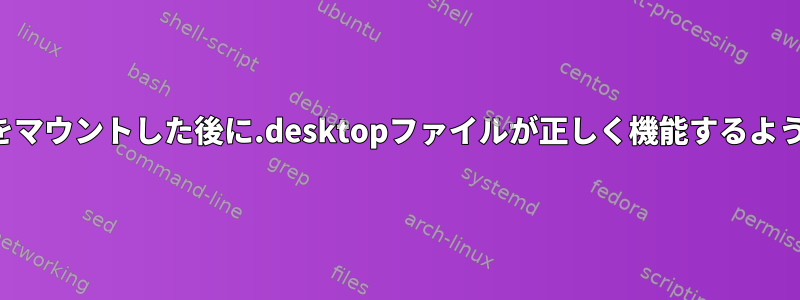 ボリュームをマウントした後に.desktopファイルが正しく機能するようにする方法