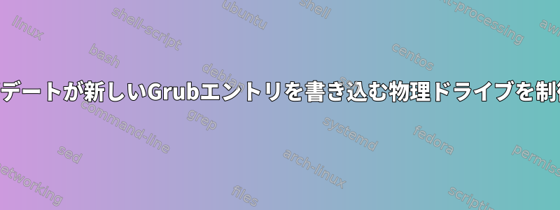 DNFアップデートが新しいGrubエントリを書き込む物理ドライブを制御します。