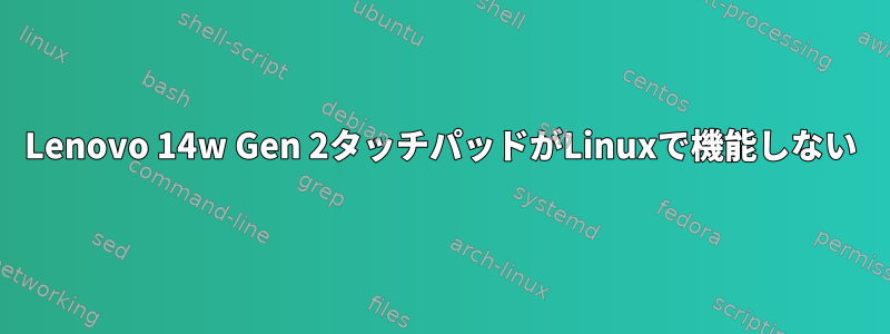 Lenovo 14w Gen 2タッチパッドがLinuxで機能しない