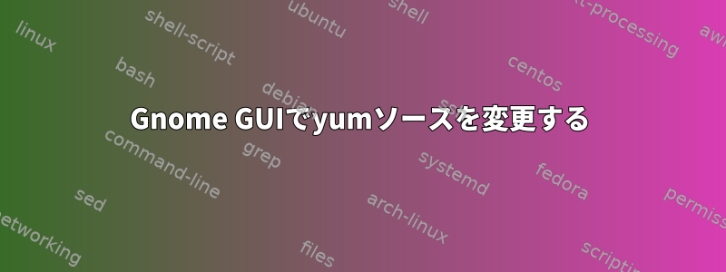 Gnome GUIでyumソースを変更する