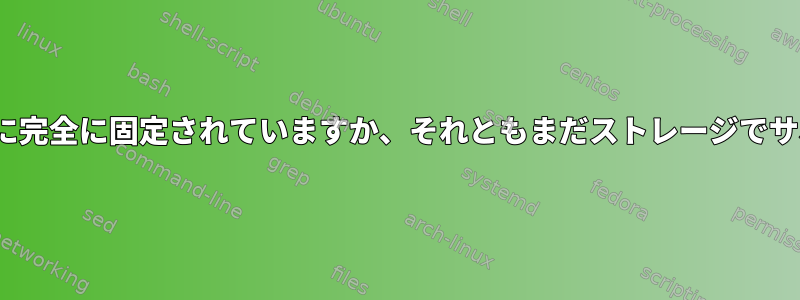 kexec：initrdはメモリに完全に固定されていますか、それともまだストレージでサポートされていますか？