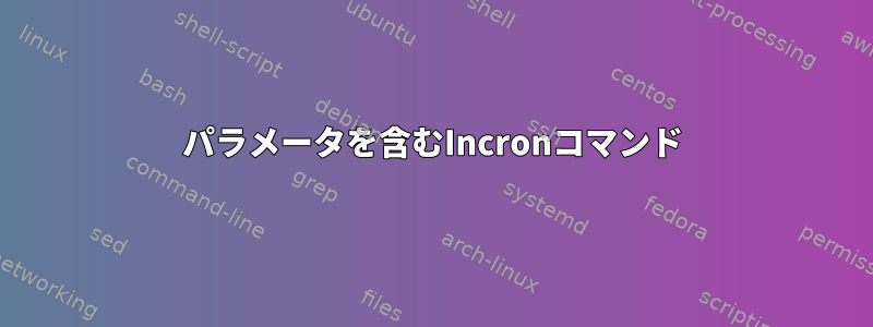 パラメータを含むIncronコマンド