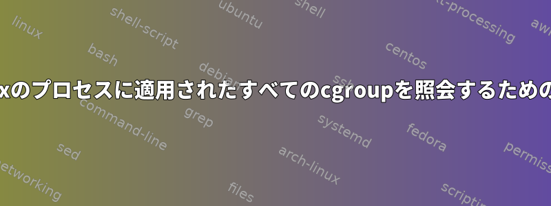 Linuxのプロセスに適用されたすべてのcgroupを照会するためのAPI