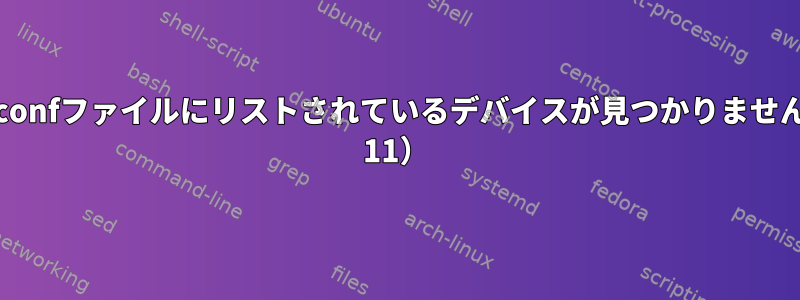 mdadm：confファイルにリストされているデバイスが見つかりません（Debian 11）